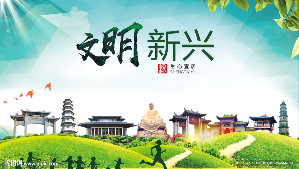 新兴文明卫生人文体宜居城市海报
