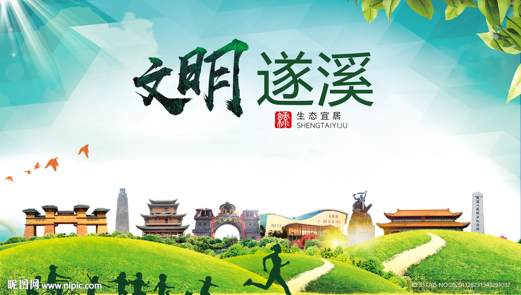 遂溪文明卫生人文体宜居城市海报