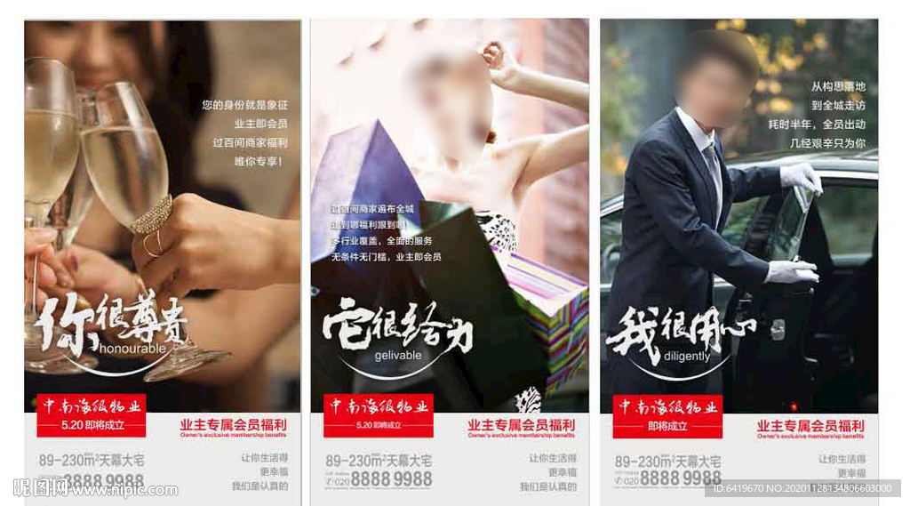 物业商家给力用心尊贵系列海报