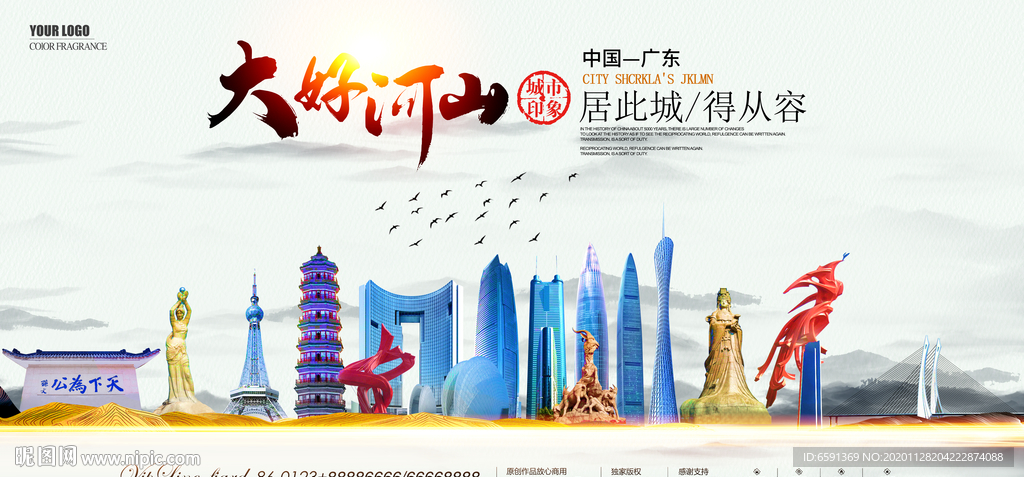 广东宣传海报
