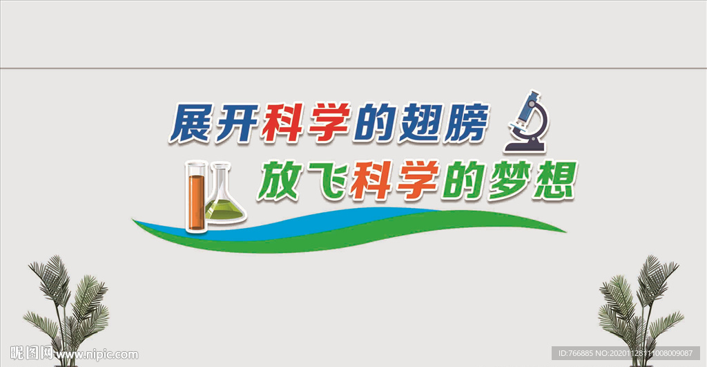 科学室文化墙