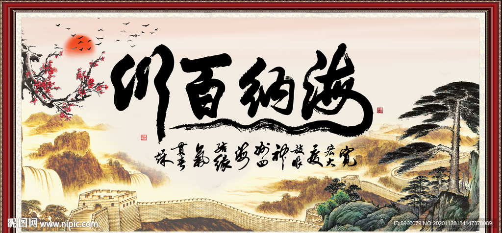 海纳百川