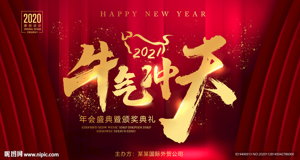 2021年年会海报