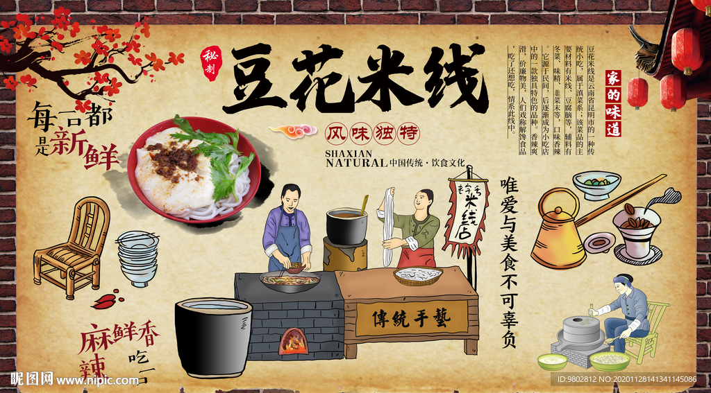 豆花米线美食背景墙