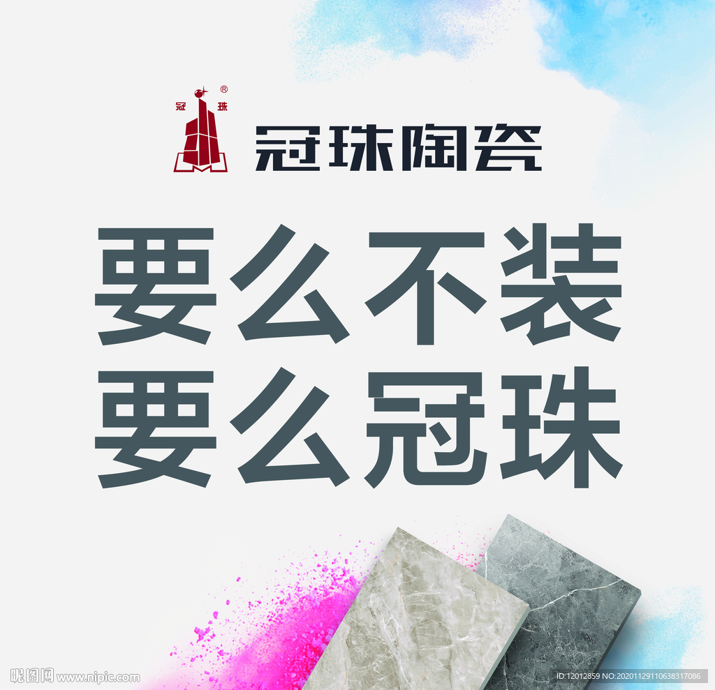 冠珠陶瓷要么不装要么冠珠展板图