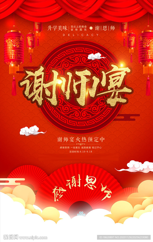 谢师宴火热预订宣传海报