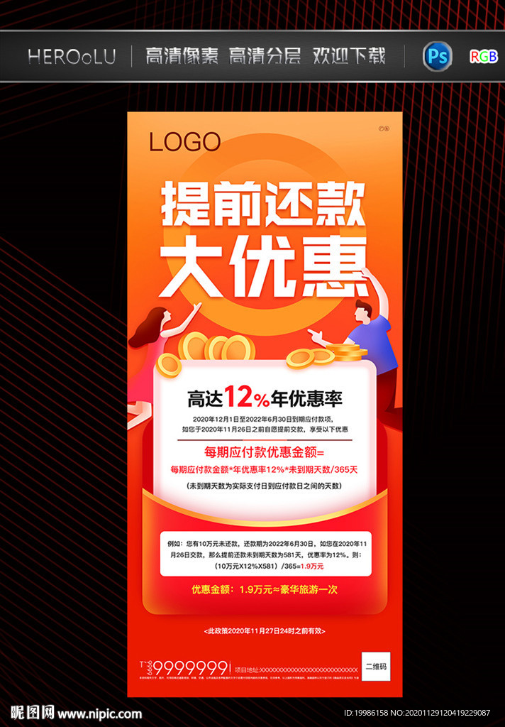 提前还款大优惠