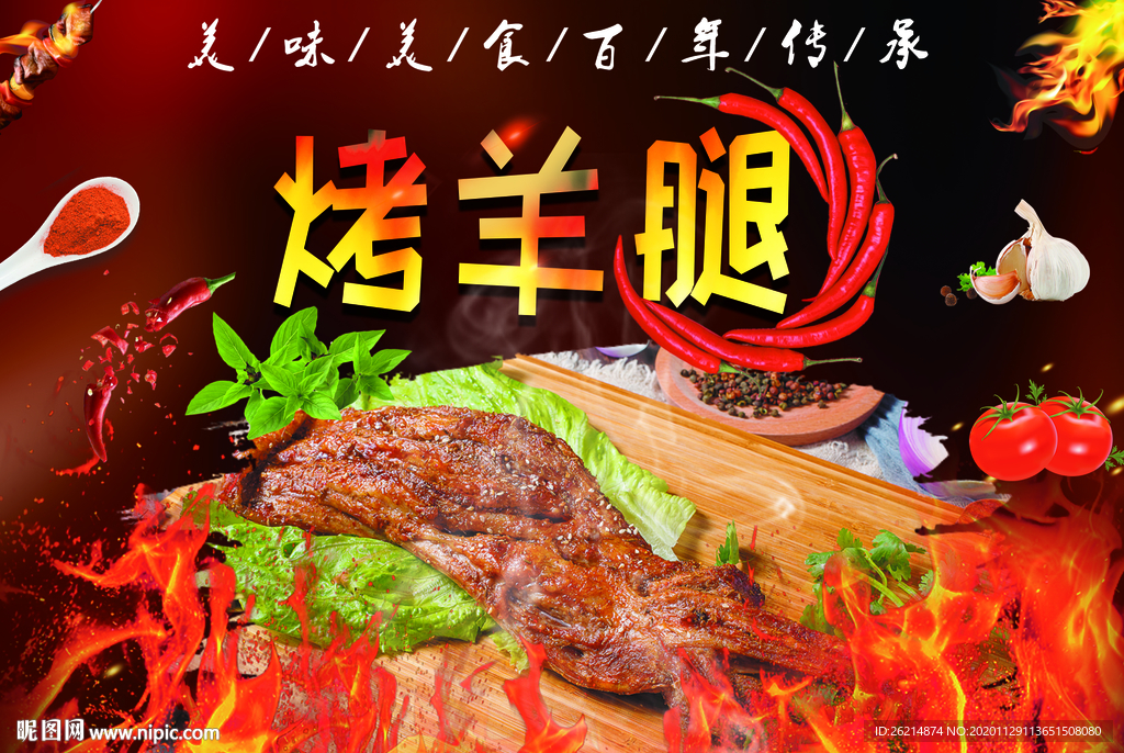 烤羊腿