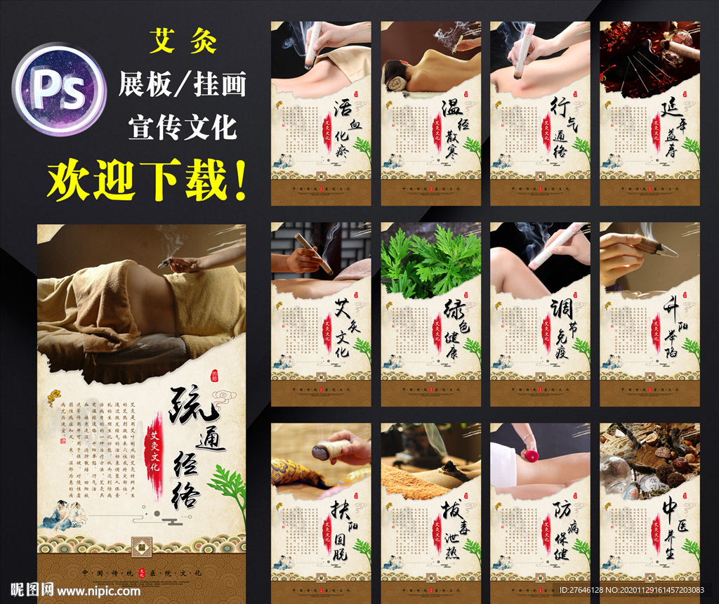 艾灸文化 艾灸海报 艾灸展板