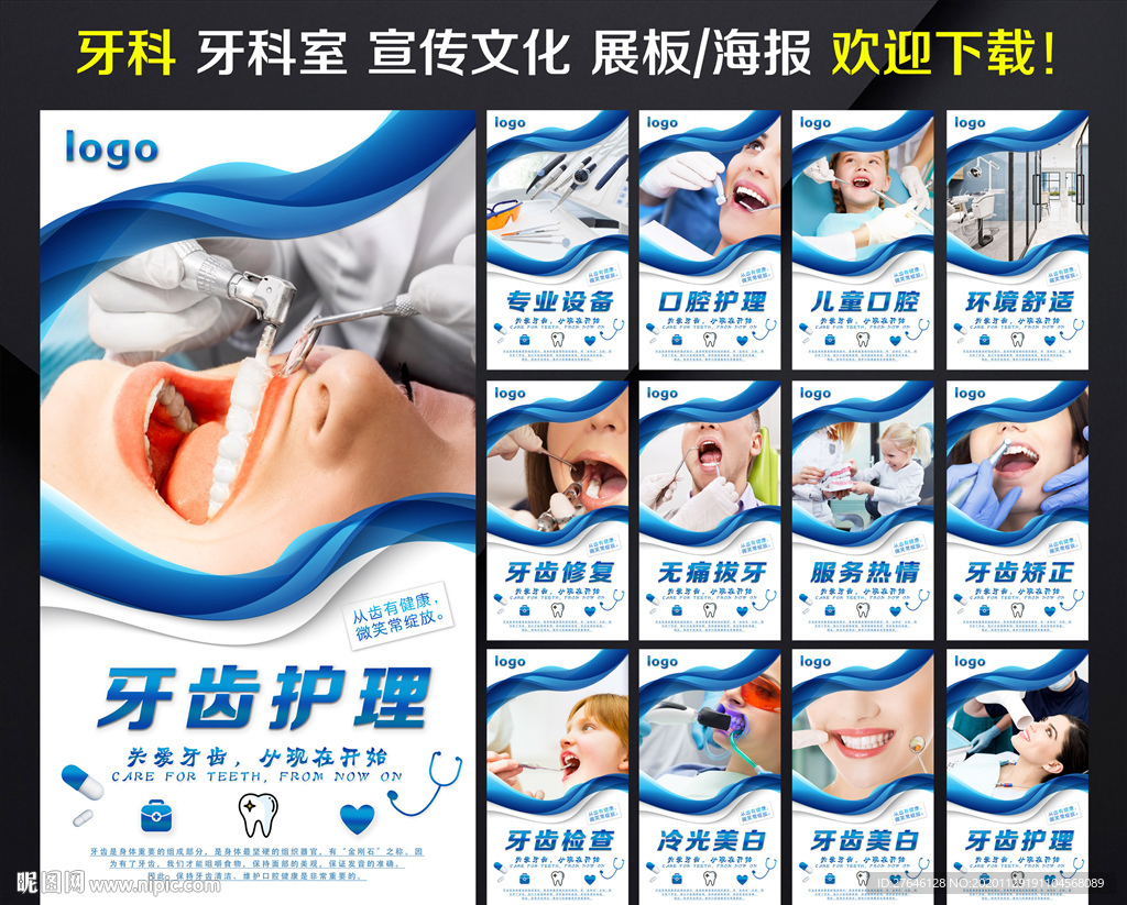 牙科 牙科展板 牙科海报