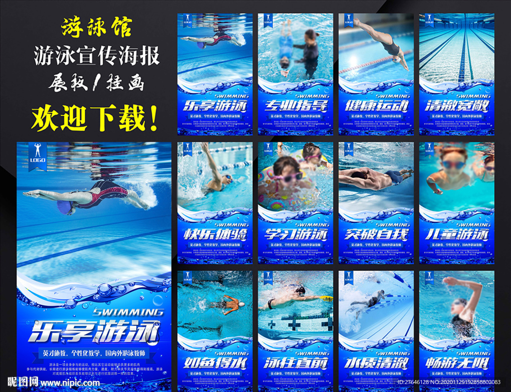 游泳 游泳海报 游泳展板