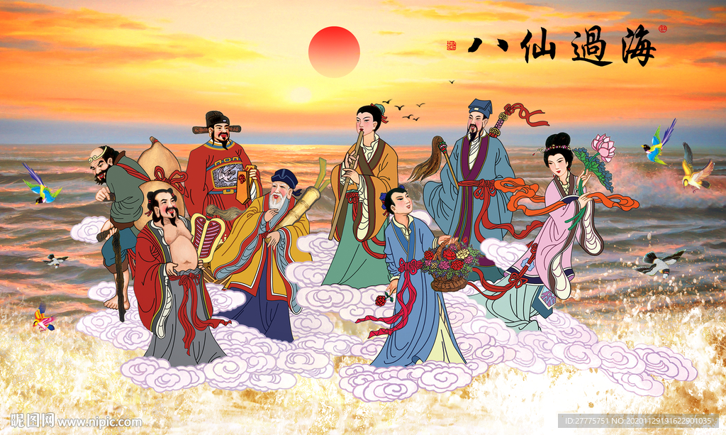 八仙过海