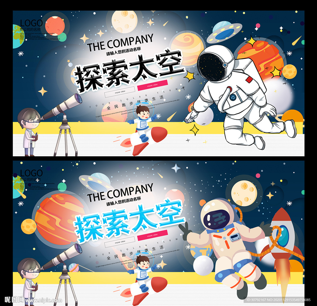 探索太空