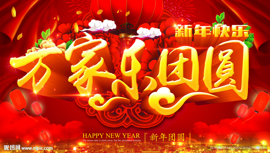 新年团圆