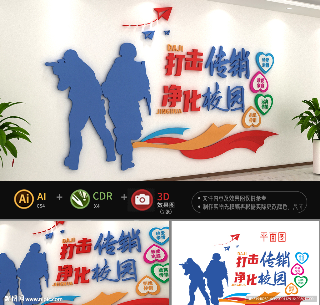 打击校园传销拒绝传销文化墙