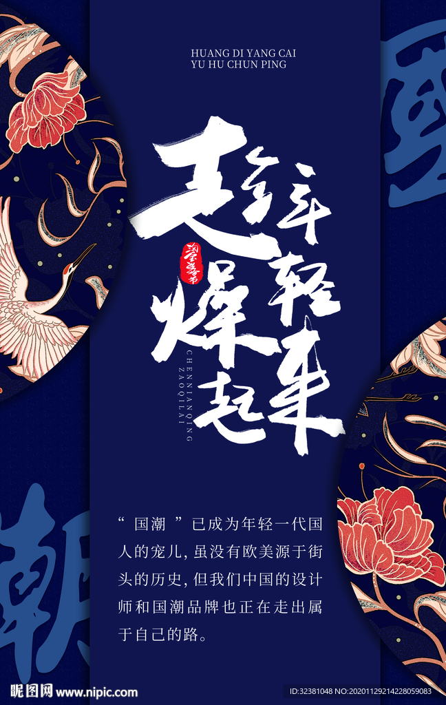 国潮文化 国潮海报 中国风