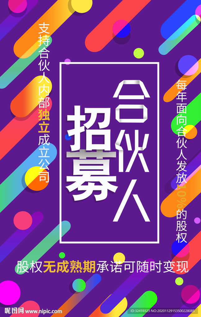 招募合伙人 招聘海报