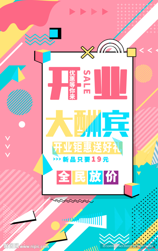 开业大酬宾海报 开业海报