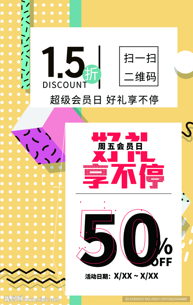 vip超级会员日海报