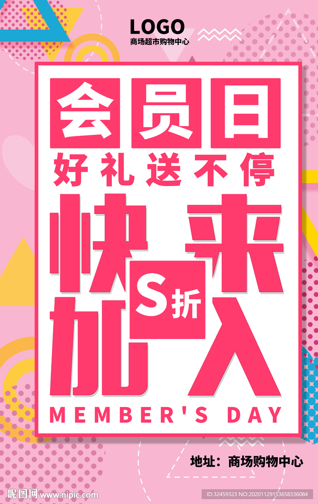 会员日宣传海报 会员日促销活动