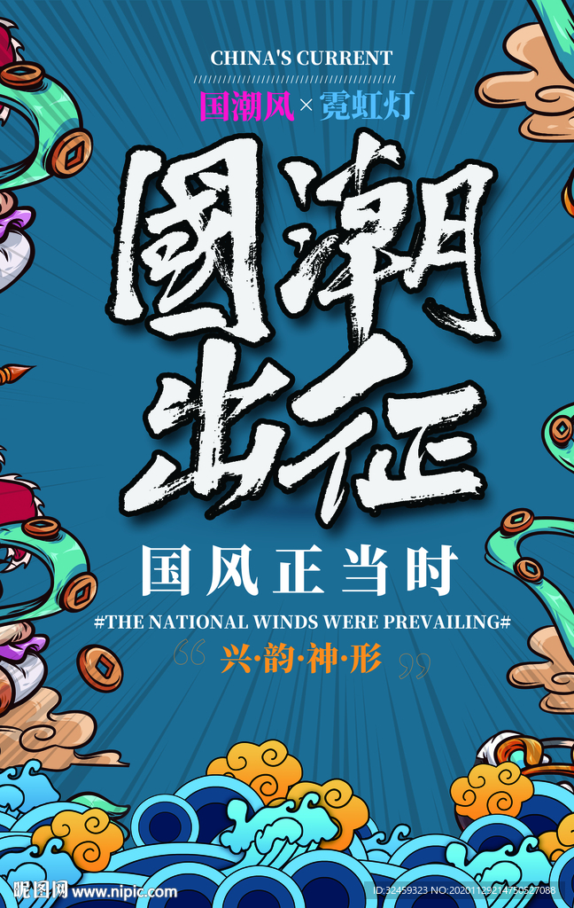 国潮文化 国潮海报 国潮出征