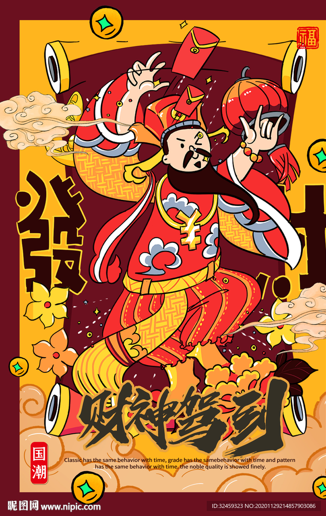 国潮风 国潮财神驾到