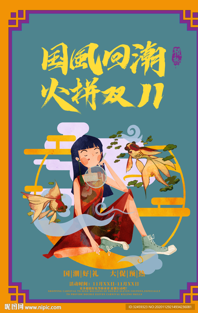 国潮文化 国潮海报 国风国潮