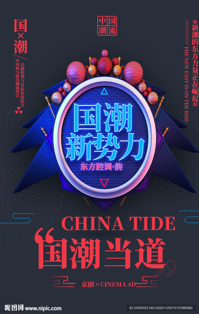 国潮文化 国潮新势力 国潮海报
