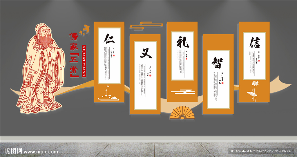 儒家五常文化墙