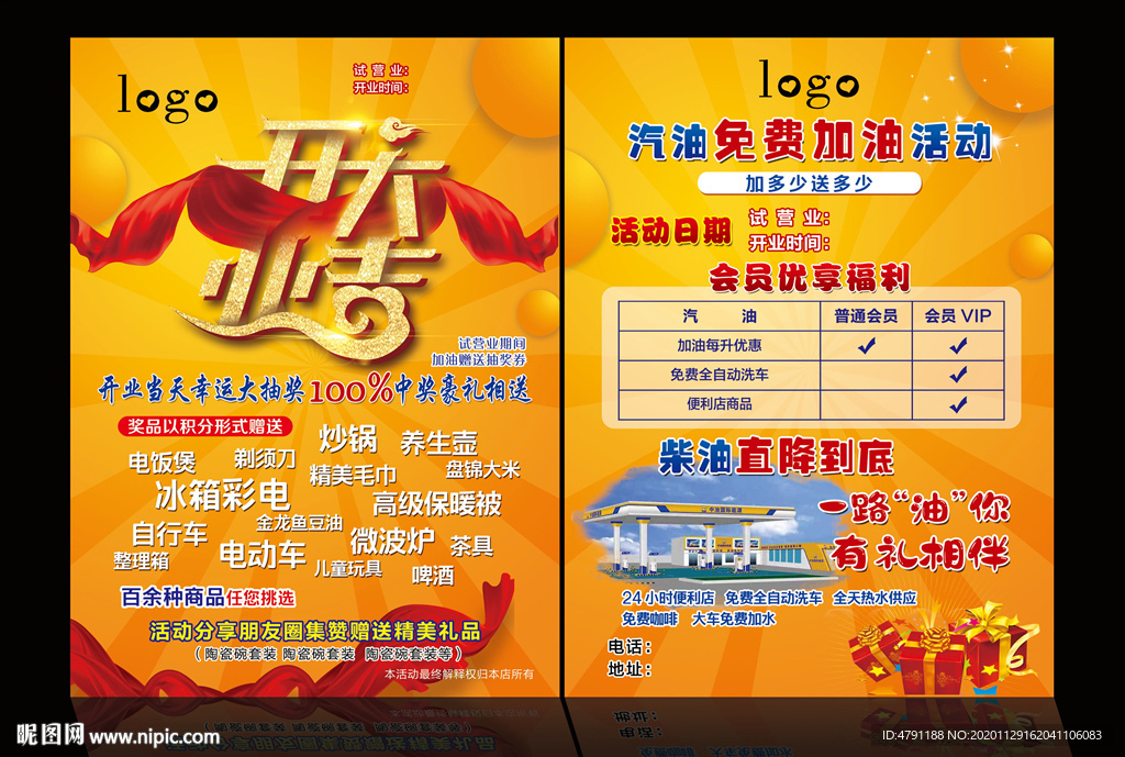 加油站开业大吉传单