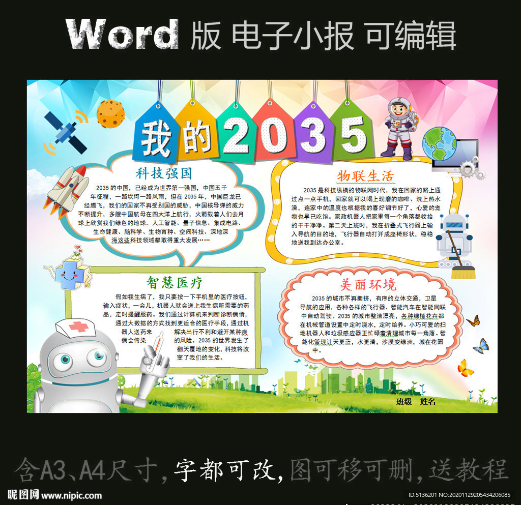 word版电子小报我的2035