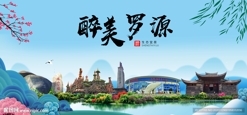 罗源大醉美魅力山水城市海报