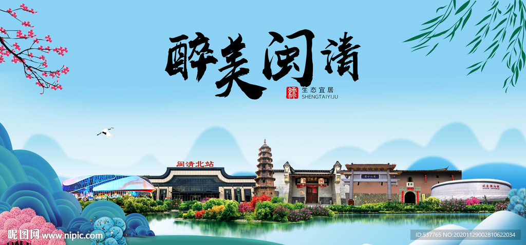 闽清大醉美魅力山水城市海报