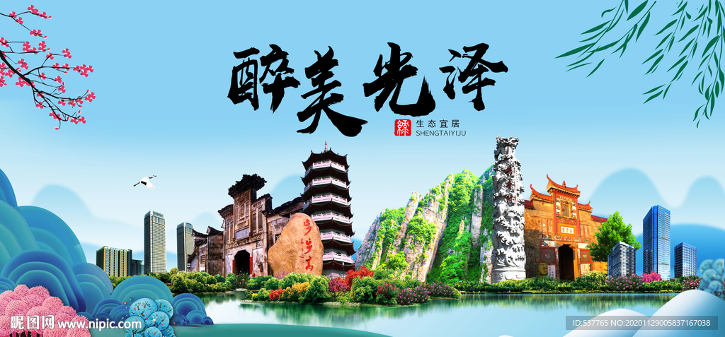 光泽大醉美魅力山水城市海报