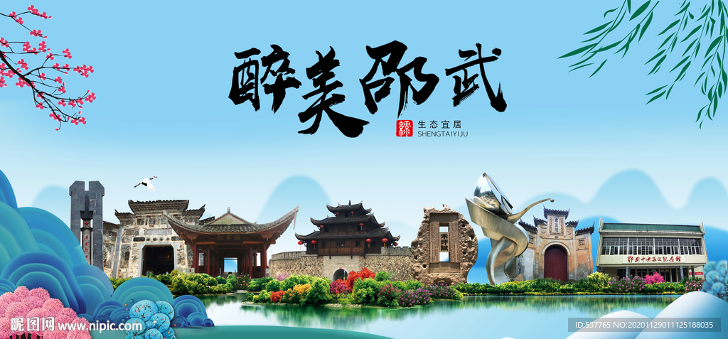 邵武大醉美魅力山水城市海报