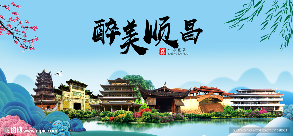 顺昌大醉美魅力山水城市海报
