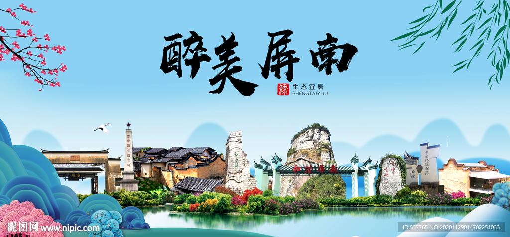 屏南大醉美魅力山水城市海报