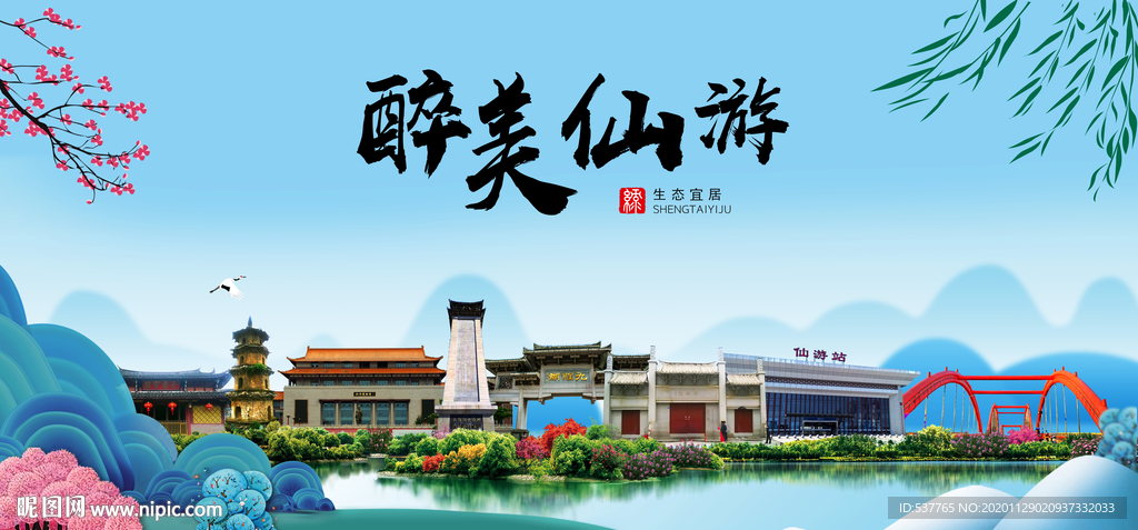 仙游大醉美魅力山水城市海报