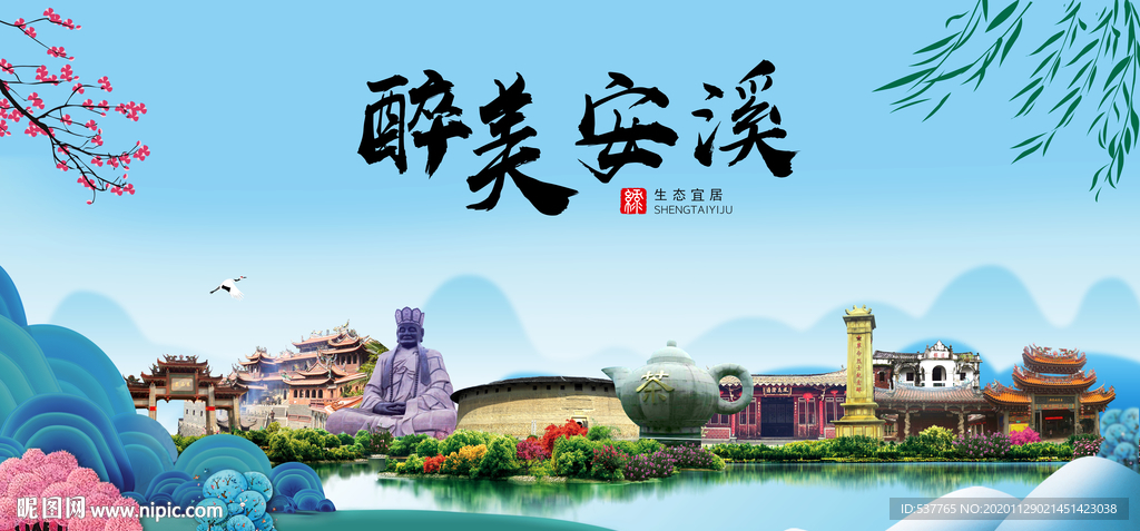 安溪大醉美魅力山水城市海报