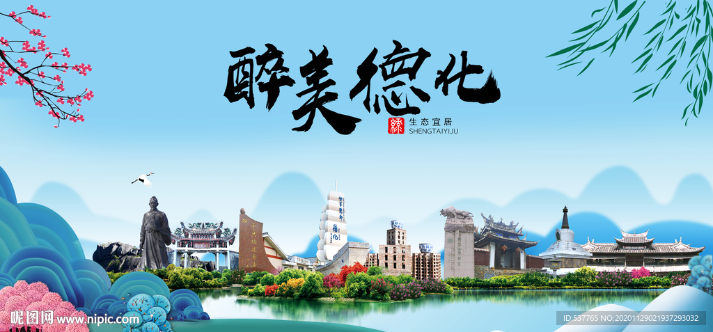 德化大醉美魅力山水城市海报