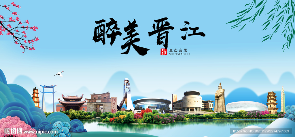 晋江大醉美魅力山水城市海报