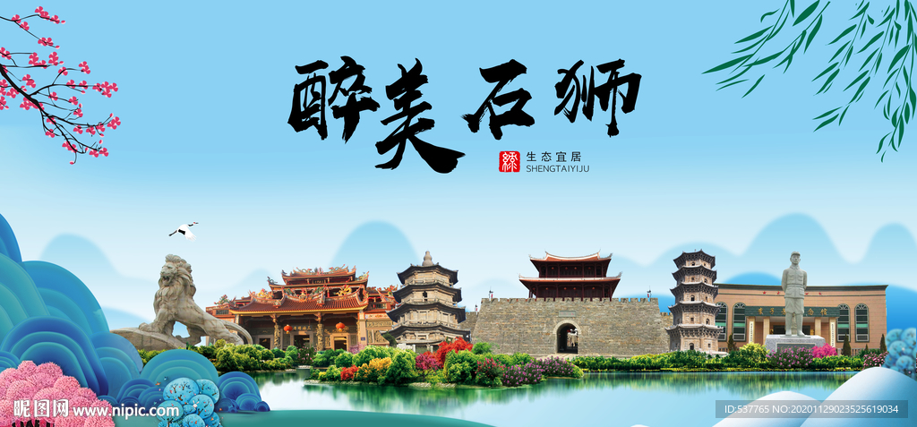 石狮大醉美魅力山水城市海报