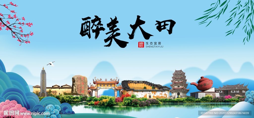 大田大醉美魅力山水城市海报