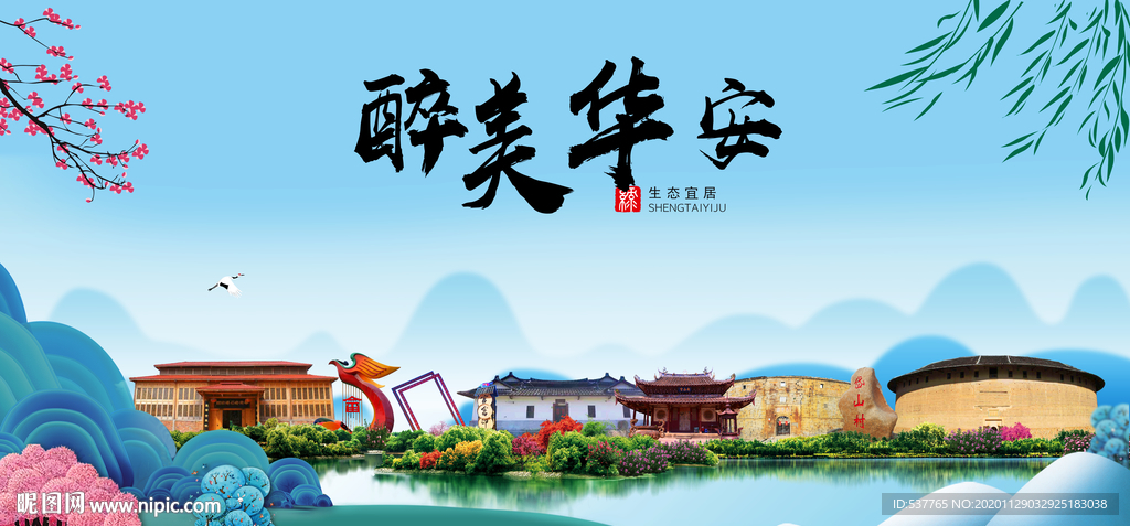 华安大醉美魅力山水城市海报