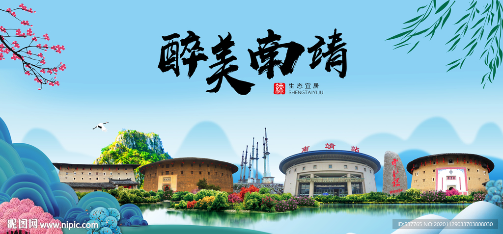 南靖大醉美魅力山水城市海报