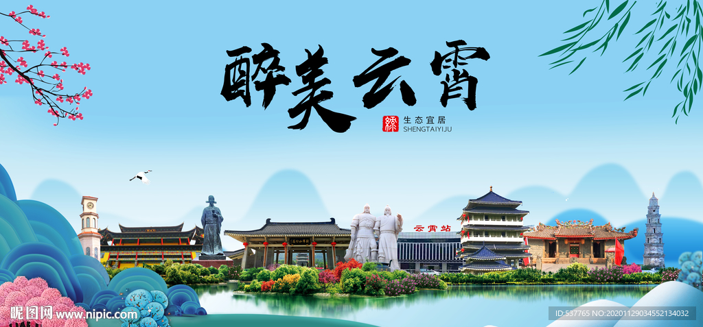 云霄大醉美魅力山水城市海报