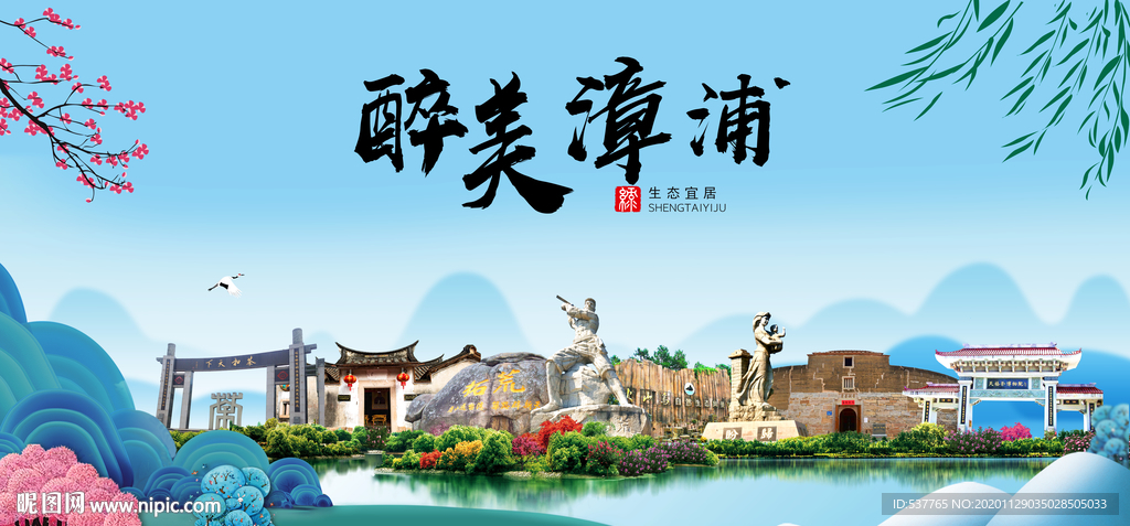 漳浦大醉美魅力山水城市海报