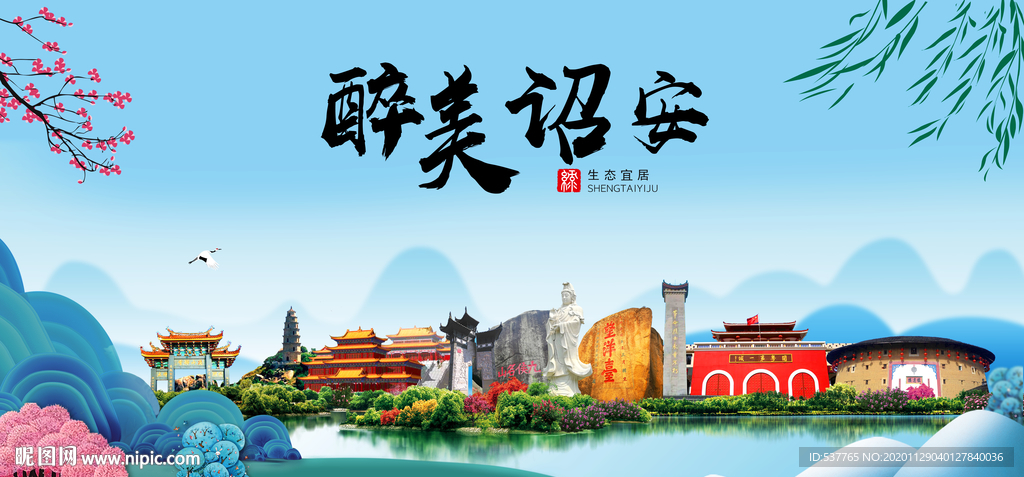 诏安大醉美魅力山水城市海报