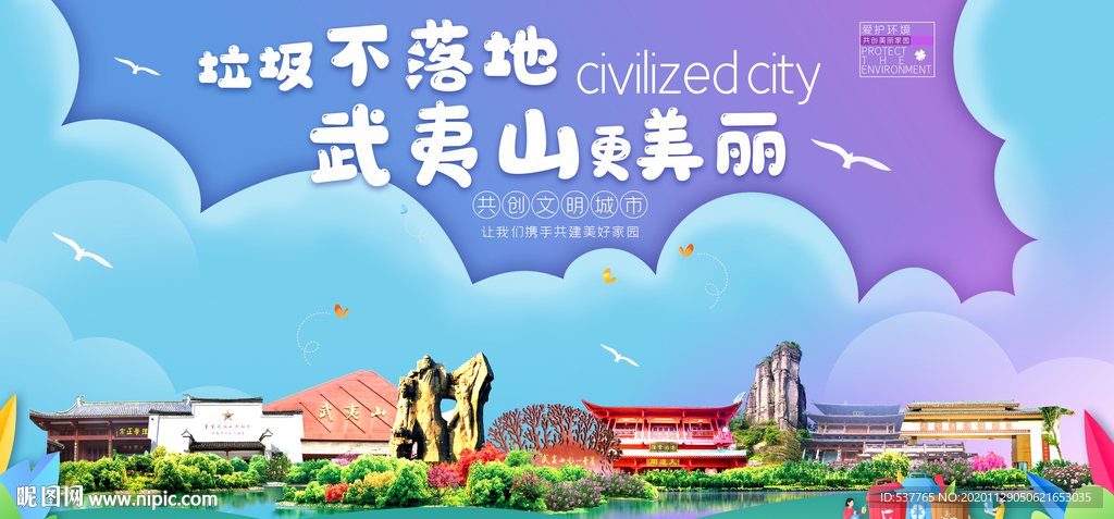 武夷山垃圾分类卫生城市宣传海报