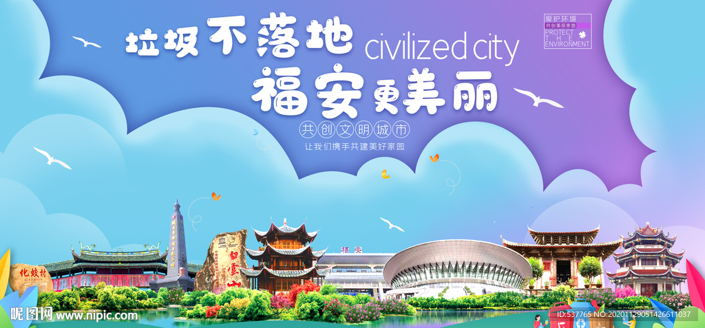 福安垃圾分类卫生城市宣传海报